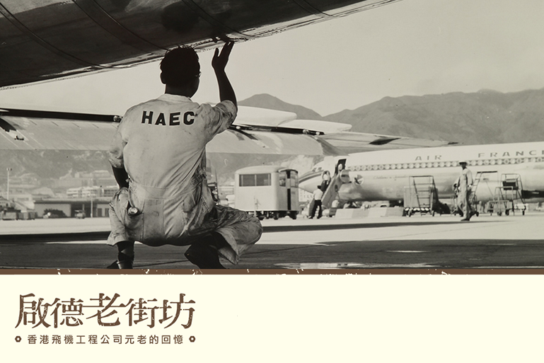 啟德老街坊：香港飛機工程公司元老的回憶