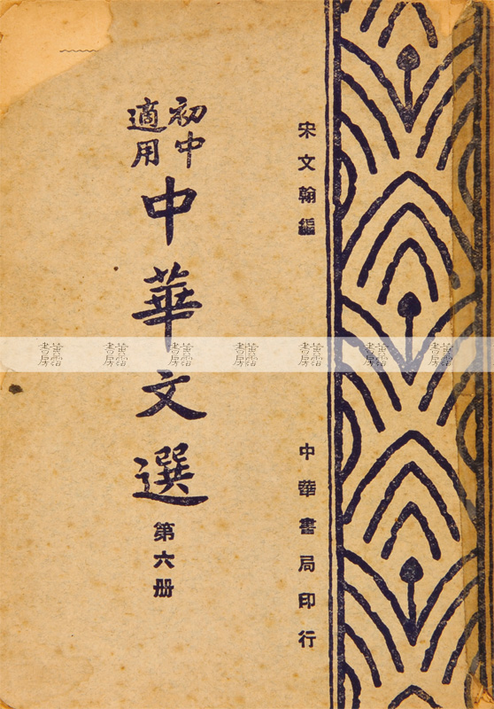 《中華文選》 黃湛森中學讀本