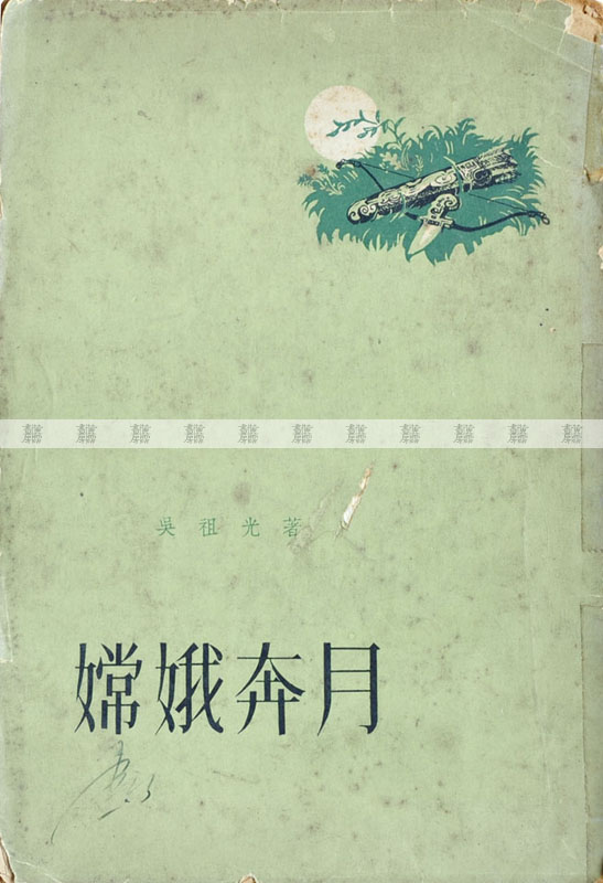 《嫦娥奔月》黃湛森少年時期讀本