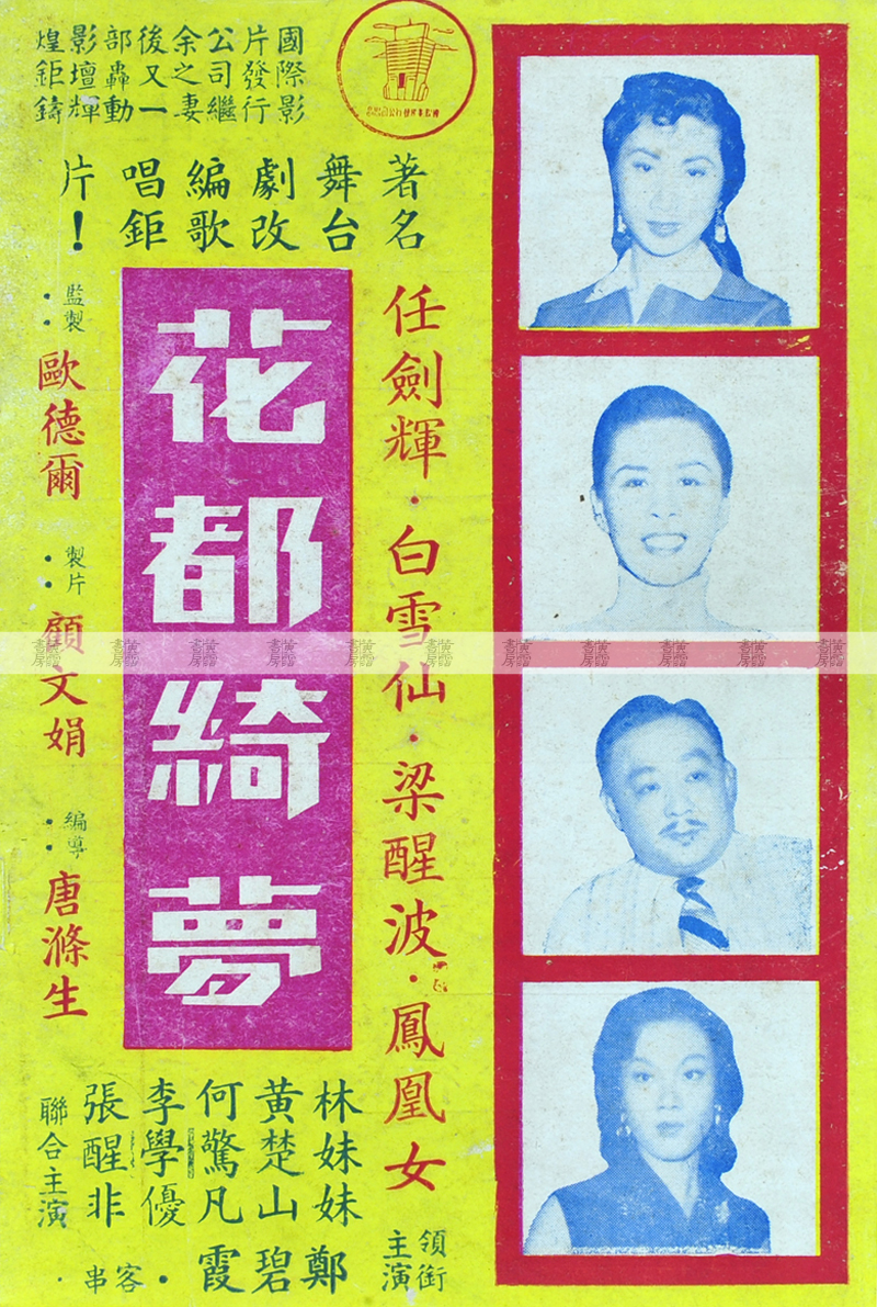 伶人電影：《花都綺夢》1955年