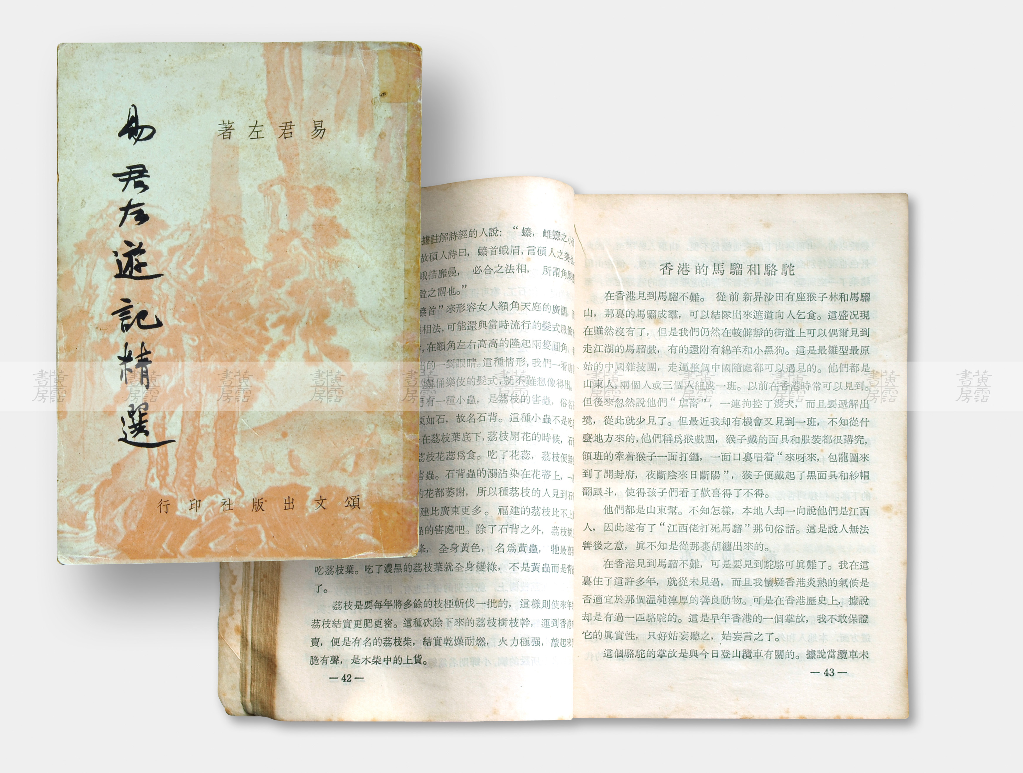 流徙風景：《易君左遊記精選》《香港方物志》