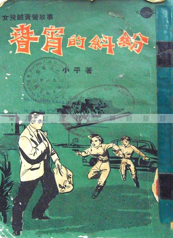 流行讀物 偵探小說《春宵的紏紛》