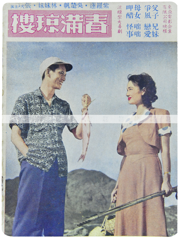 家庭倫理、社會通俗：《春滿琼樓》1951年