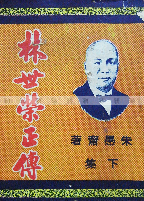 流行讀物 武俠小說 《林世榮正傳》