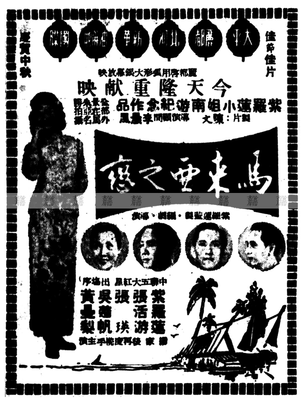 《馬來亞之戀》1954年 