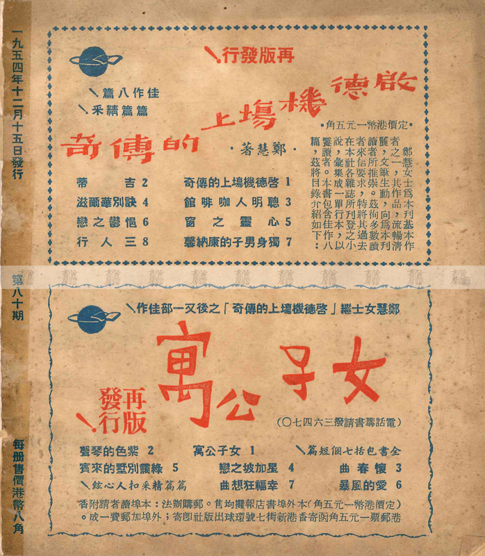 流行讀物 言情小說《女子公寓》廣告 1954年