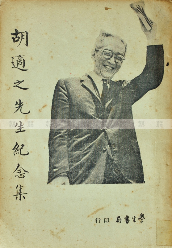 新文學運動：《胡適之先生紀念集》