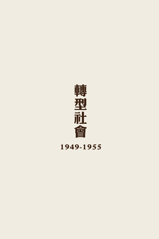 轉型社會 1949-1955