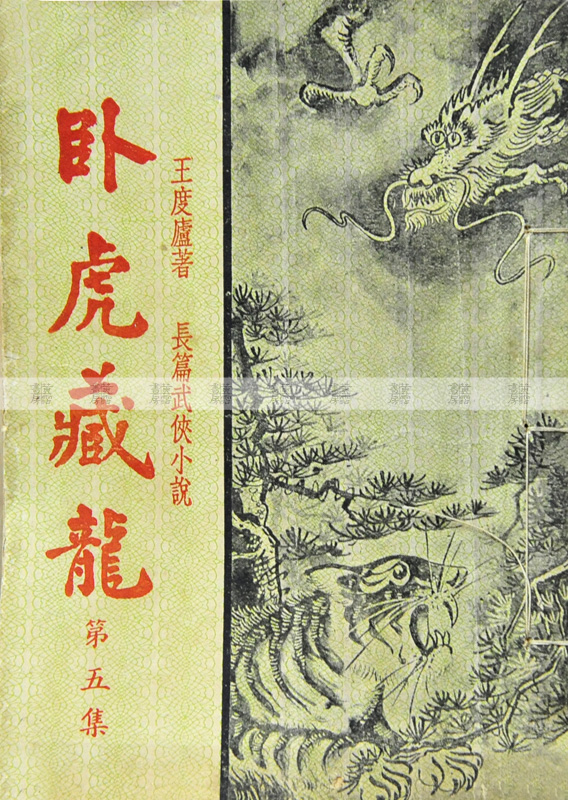 流行讀物 武俠小說 《卧虎藏龍》