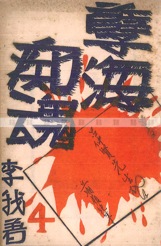 流行讀物 天空小說 《孽海痴魂》