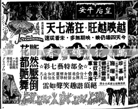 首輪猛片：《萬花嬉春》1952年(香港上映年份)