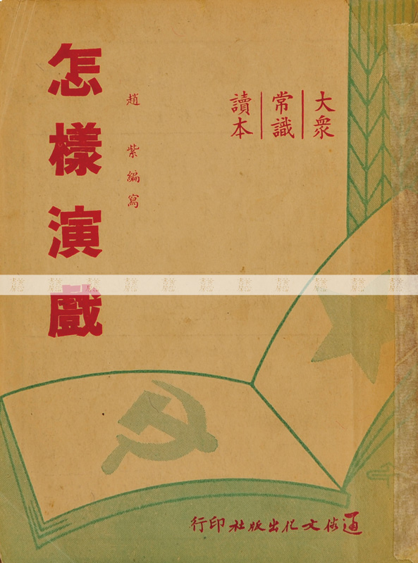 《怎樣演戲》黃湛森少年時期讀本