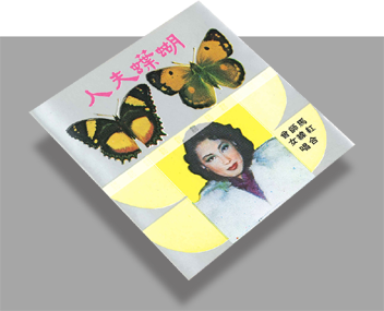 蝴蝶夫人 (節錄) (1953)