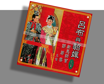 呂布與貂嬋 (節錄) (1956) 