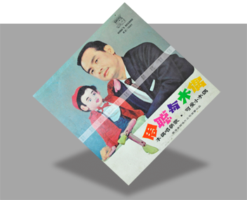 青春永屬你 (節錄) (1955-6) 