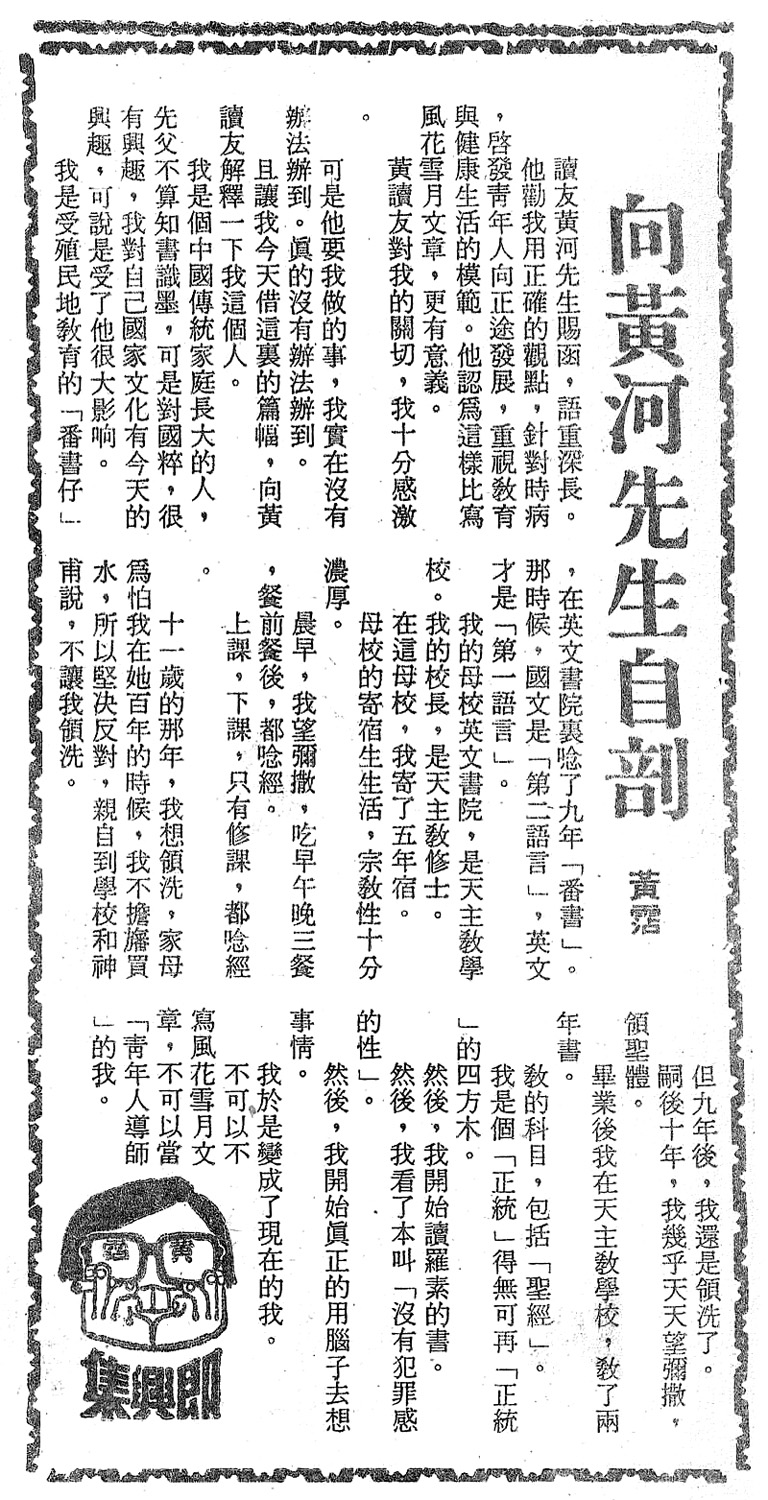 向黃河先生自剖