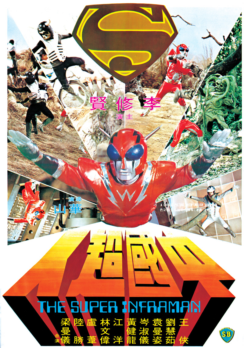 《中國超人》電影海報