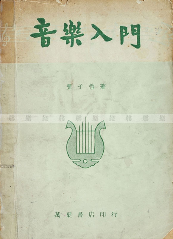 《音樂入門》 黃湛森自學參考書 1958年