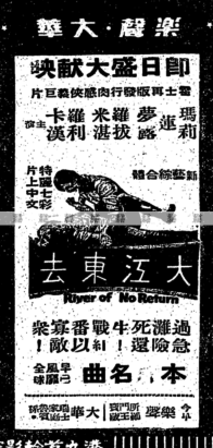 滿天星光：《大江東去》1954年(香港上映年份) 