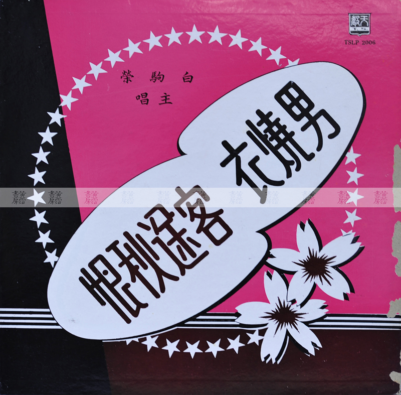 粵曲唱片：白駒榮《客途秋恨》