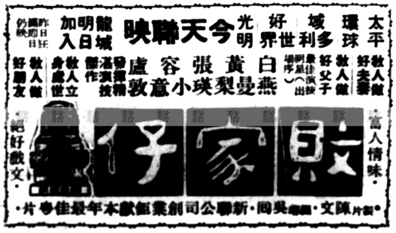 電影出品 文以載道：《敗家仔》1952年