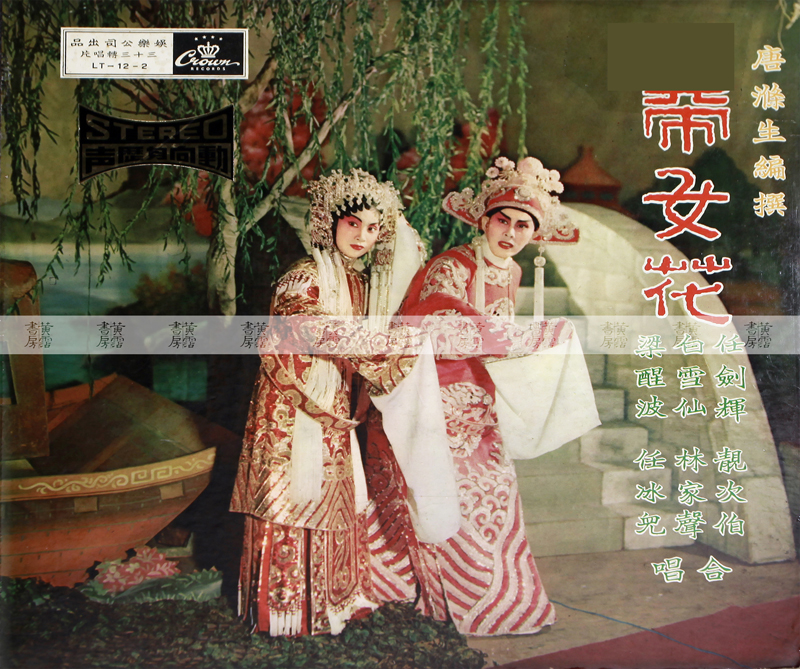 粵曲唱片：任劍輝、白雪仙、梁醒波《帝女花》