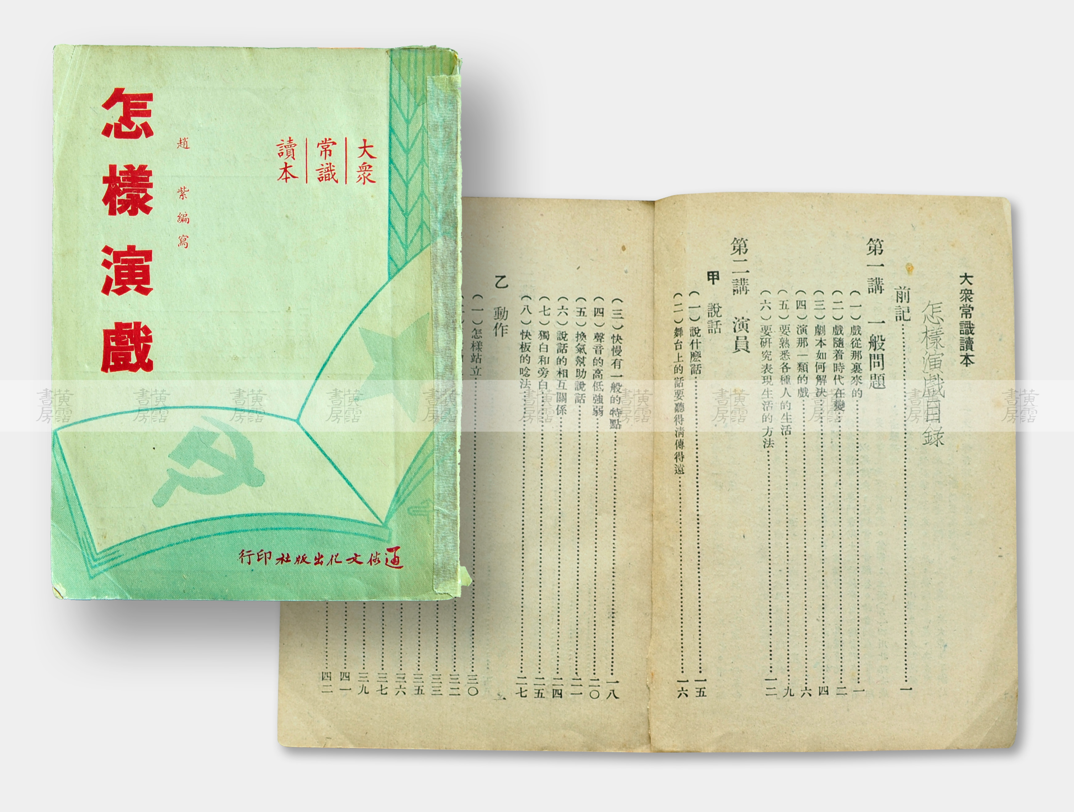 戲劇：《怎樣演戲》