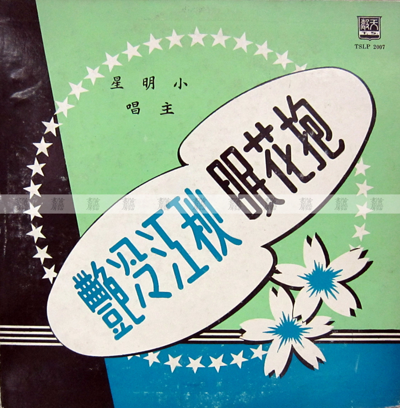 粵曲唱片：小明星《抱花眠》