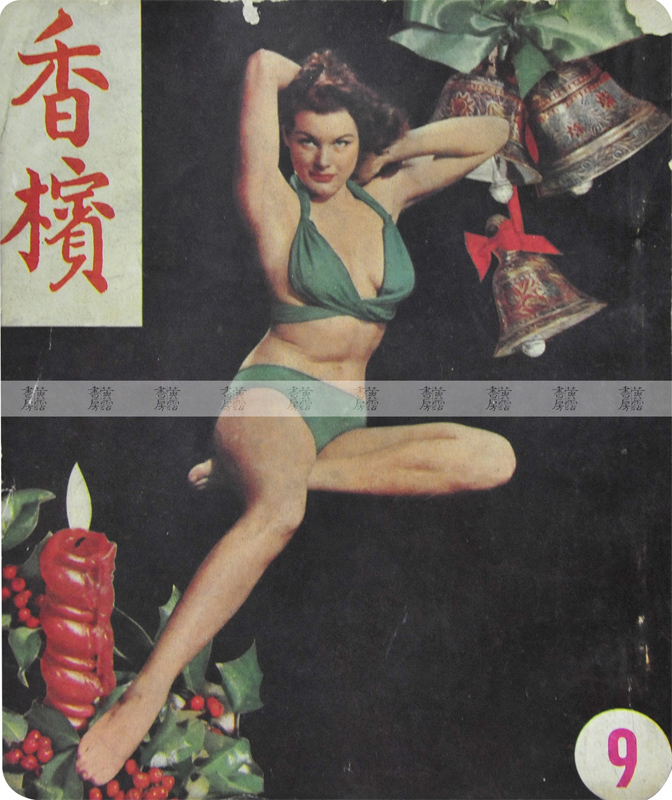 摩登時尚 《香檳》1950年代