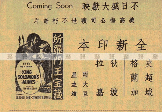 首輪猛片：《所羅門王寶藏》1951年(香港上映年份)