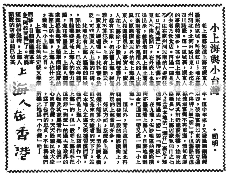 副刊專欄文章: 司明(司徒明)「小上海與小台灣」