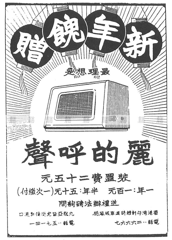麗的呼聲廣告 1950年