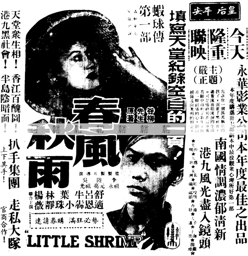 電影出品 文以載道：《春風秋雨》1949年