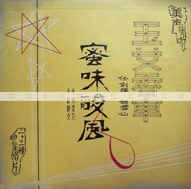 粵劇現代化：《玉女香車、蜜味酸風》