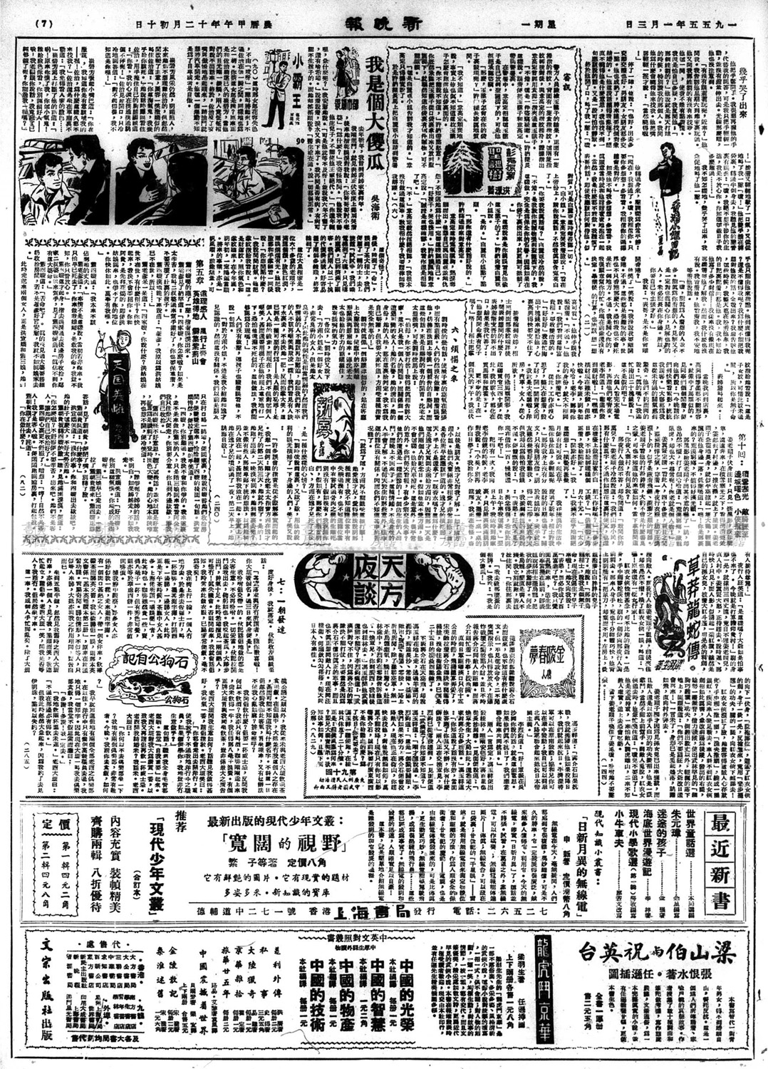 《新晚報》「天方夜譚」版