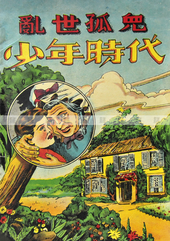 兒童讀物 《亂世孤兒少年時代》