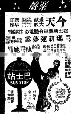 滿天星光：《巴士站》1956年(香港上映年份) 