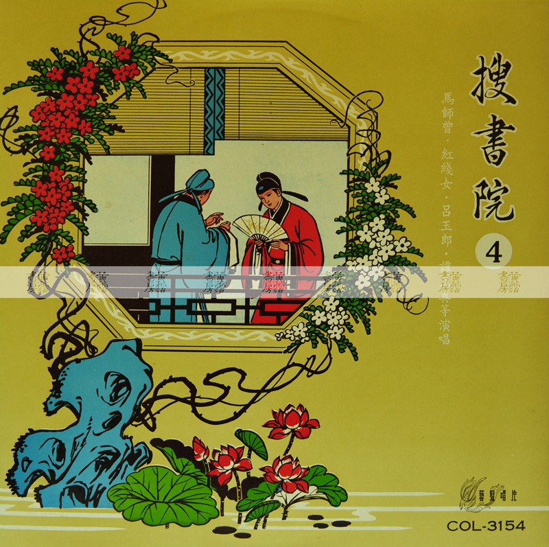 粵曲唱片：馬師曾《搜書院》