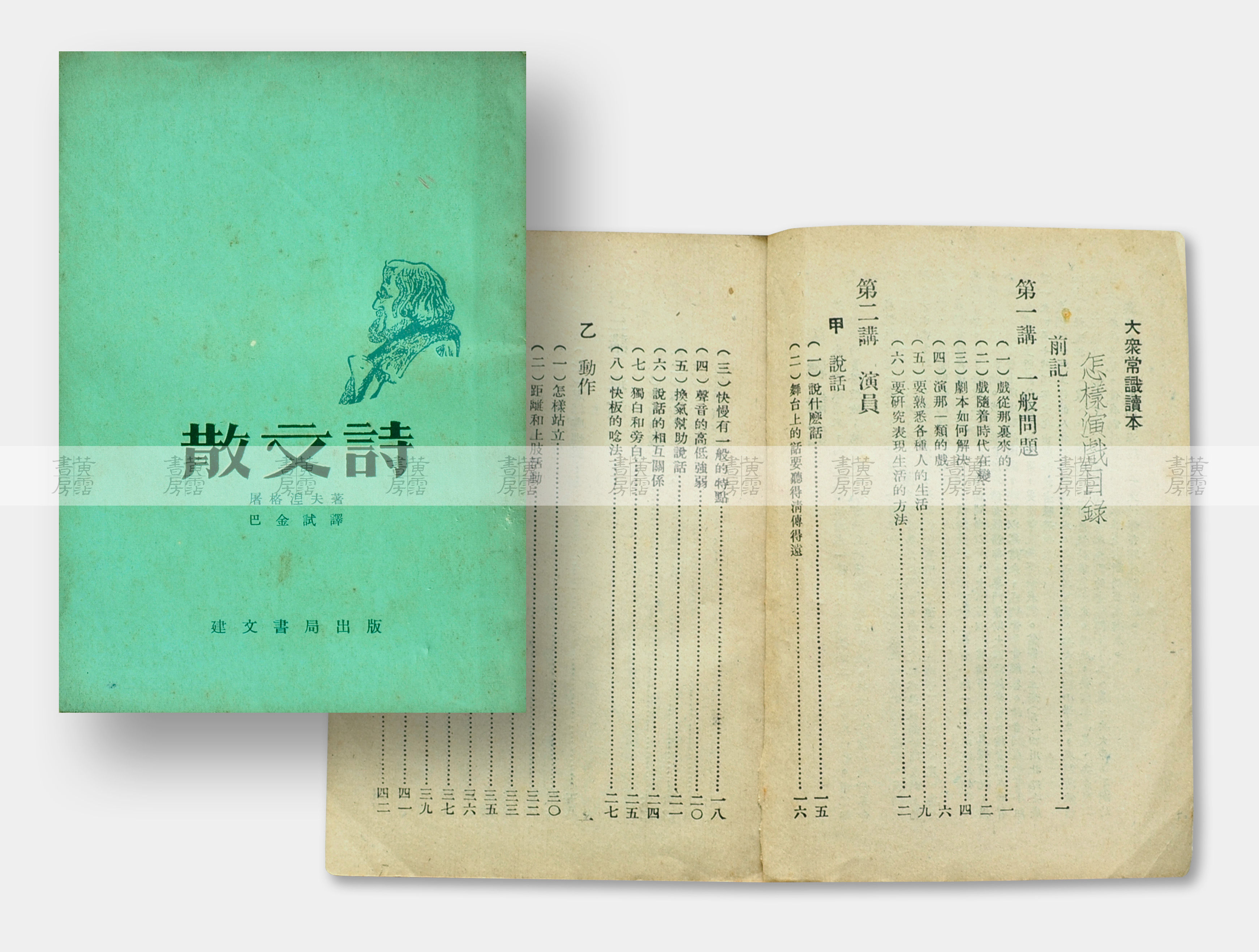 現代文學與詩：《散文詩》《怎樣演戲》