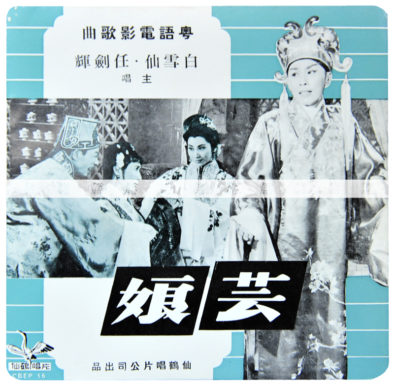 粵劇現代化：《芸娘》，1960年