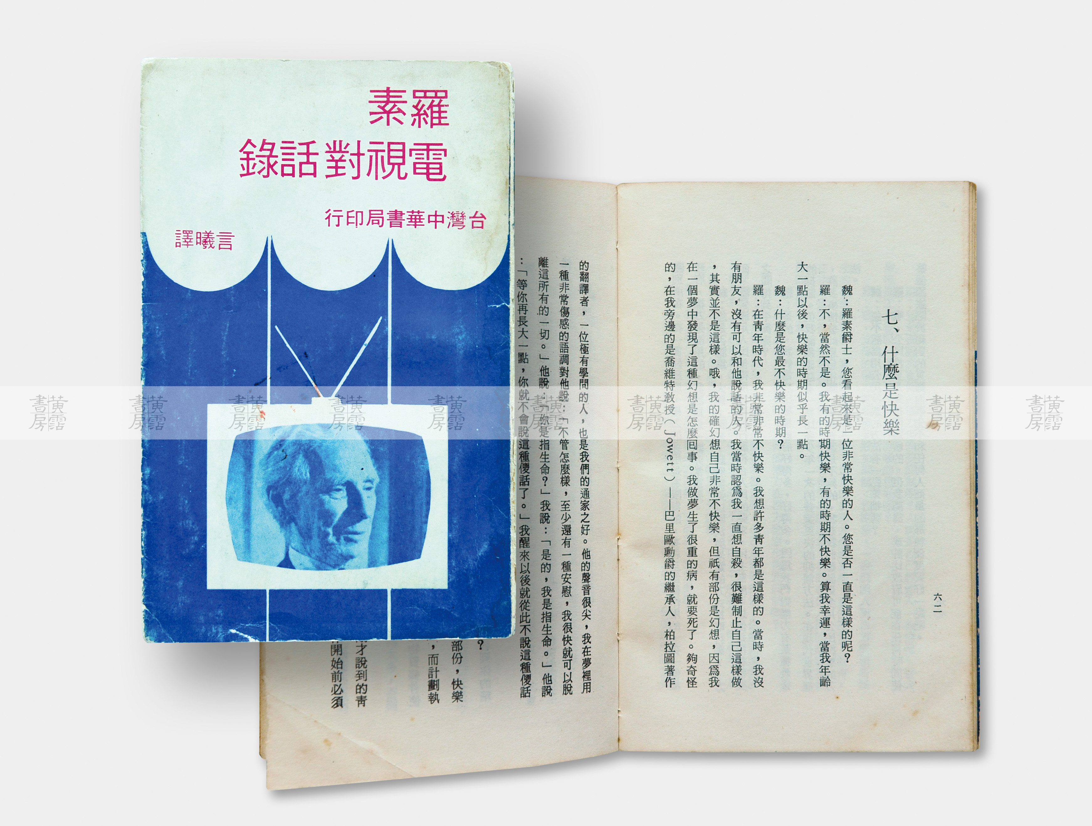 文藝與思潮：《羅素電視對談錄》