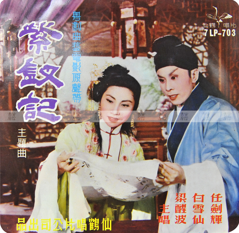 粵曲唱片：任劍輝、白雪仙、梁醒波《紫釵記》 
