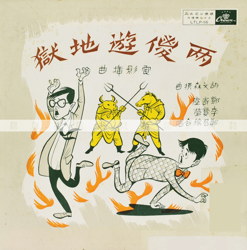 流行三及第：鄭君綿、鄧寄塵《兩儍遊地獄》1959年