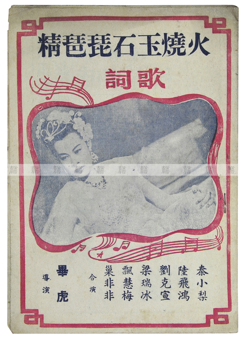 秦小梨《火燒玉石琵琶精》宣傳小冊子 1950年