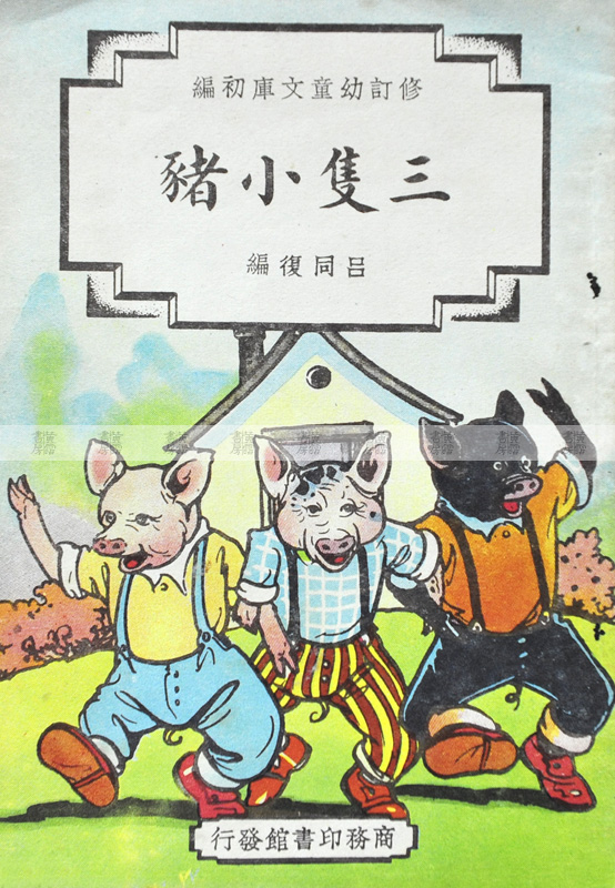 兒童讀物 《三隻小豬》1948年