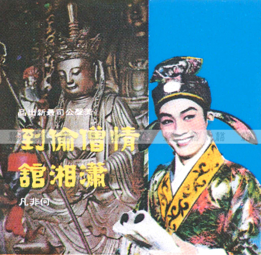 粵曲唱片：何非凡《情僧偷到瀟湘館》 