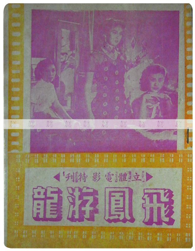流行電影 百花齊放：《飛鳳游龍》1953年