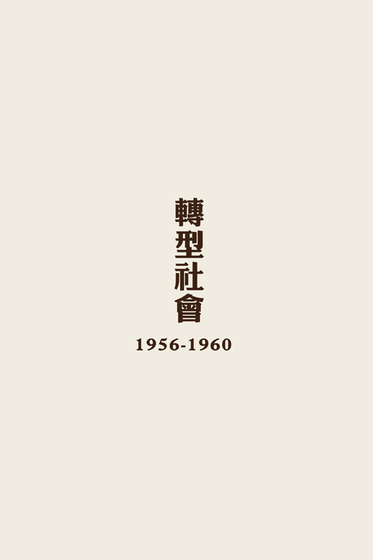 轉型社會 1956-1960