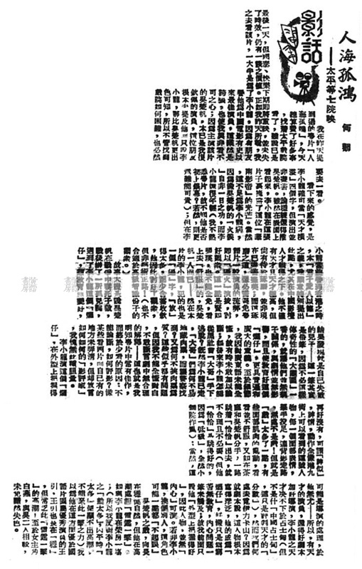 影話 何觀 「人海孤鴻」