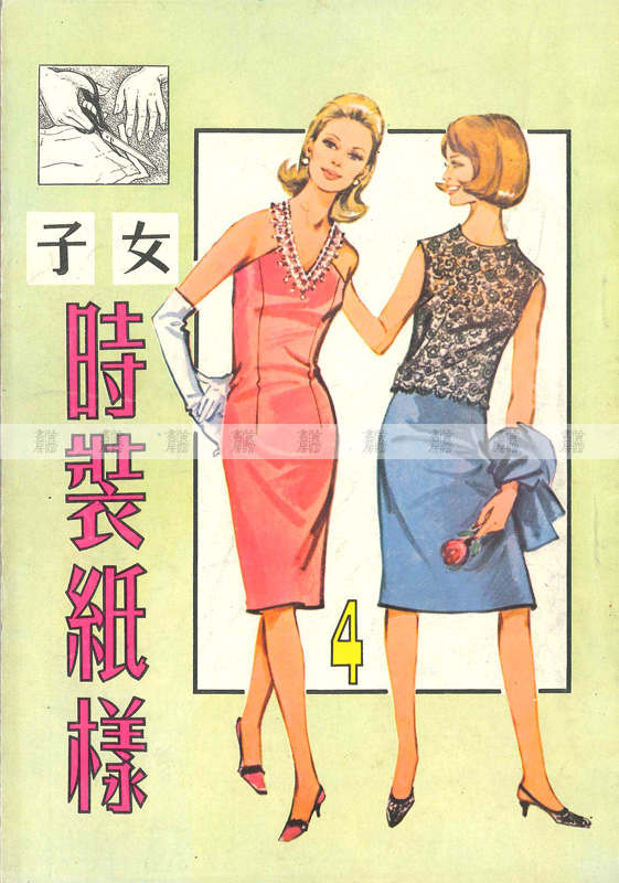 摩登時尚 《女子時裝紙樣》